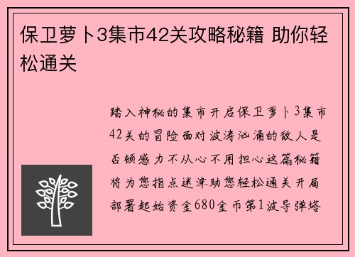 保卫萝卜3集市42关攻略秘籍 助你轻松通关