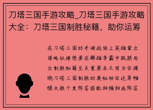 刀塔三国手游攻略_刀塔三国手游攻略大全：刀塔三国制胜秘籍，助你运筹帷幄，决胜沙场