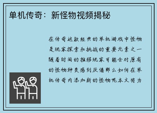 单机传奇：新怪物视频揭秘