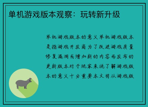 单机游戏版本观察：玩转新升级