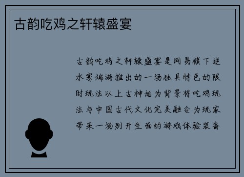 古韵吃鸡之轩辕盛宴