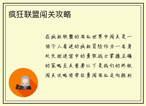 疯狂联盟闯关攻略