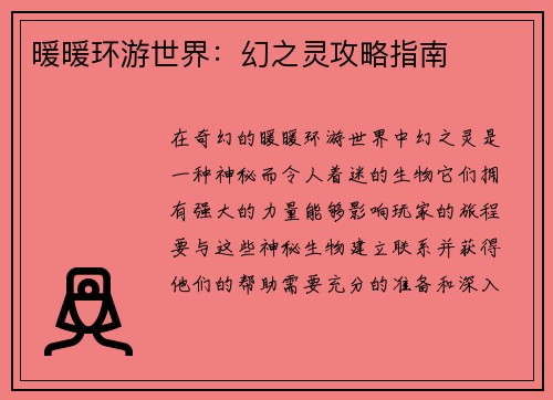 暖暖环游世界：幻之灵攻略指南