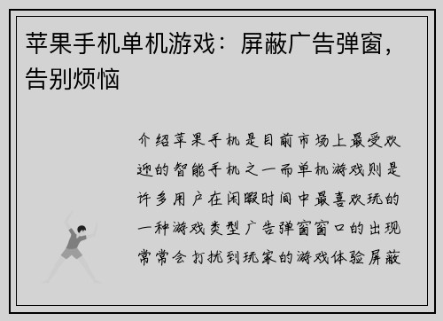 苹果手机单机游戏：屏蔽广告弹窗，告别烦恼