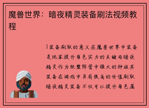 魔兽世界：暗夜精灵装备刷法视频教程