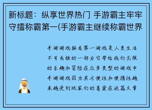 新标题：纵享世界热门 手游霸主牢牢守擂称霸第一(手游霸主继续称霸世界热门)